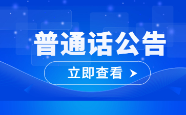 2025年4月天津商務職業學院普通話測試報名通知(社會考生)